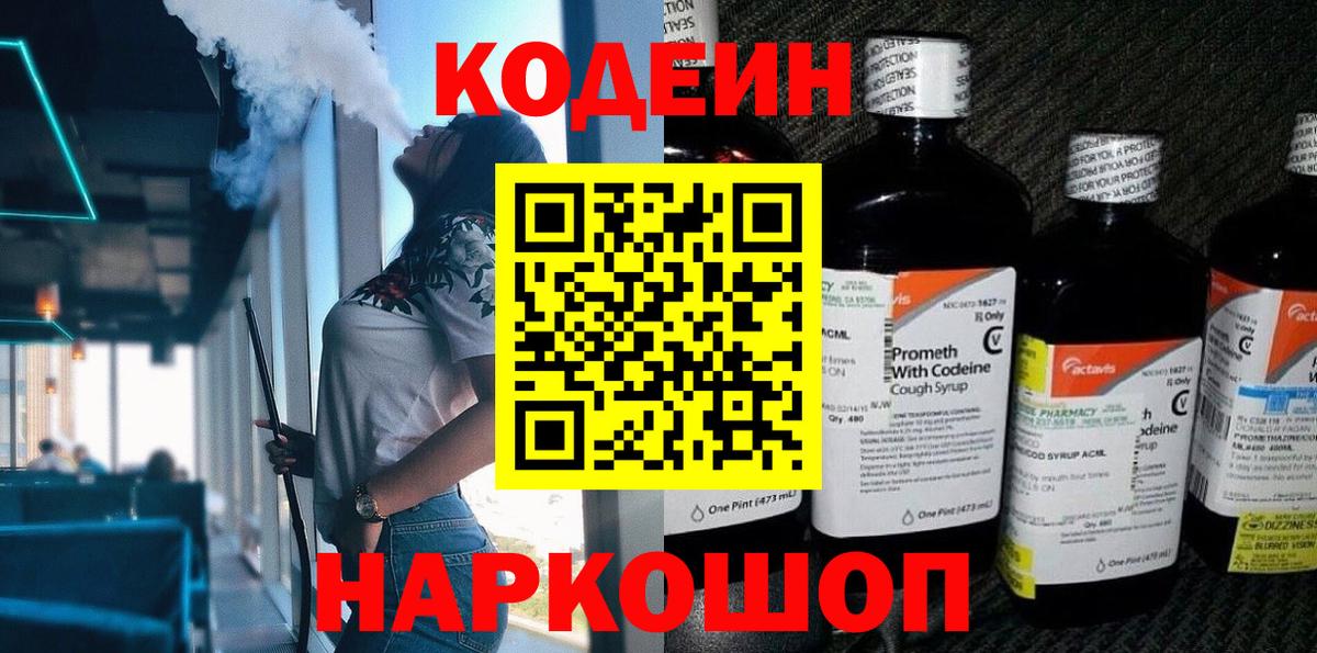 Кодеин напиток Lean (лин)  Вход с VPN  Липецк 